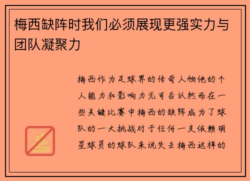 梅西缺阵时我们必须展现更强实力与团队凝聚力