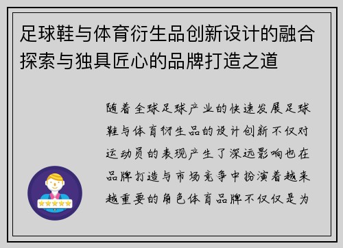 足球鞋与体育衍生品创新设计的融合探索与独具匠心的品牌打造之道