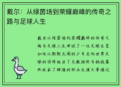 戴尔：从绿茵场到荣耀巅峰的传奇之路与足球人生