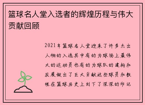 篮球名人堂入选者的辉煌历程与伟大贡献回顾