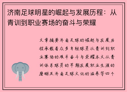 济南足球明星的崛起与发展历程：从青训到职业赛场的奋斗与荣耀