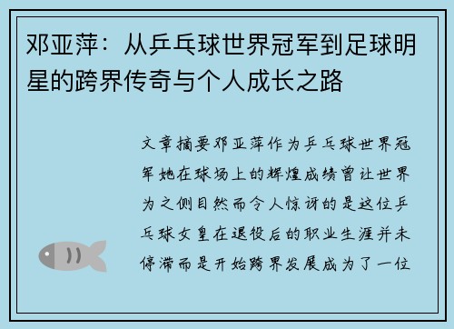 邓亚萍：从乒乓球世界冠军到足球明星的跨界传奇与个人成长之路