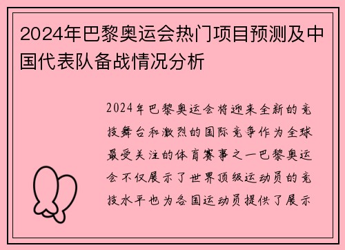 2024年巴黎奥运会热门项目预测及中国代表队备战情况分析