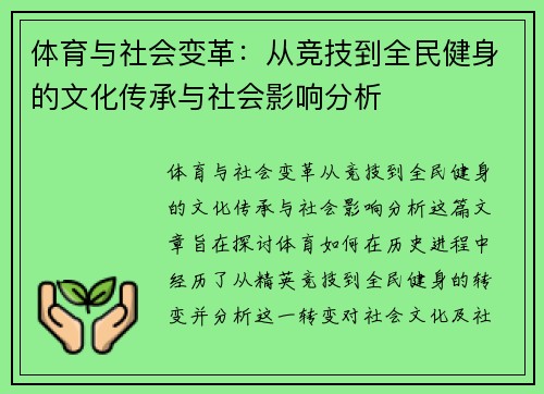 体育与社会变革：从竞技到全民健身的文化传承与社会影响分析