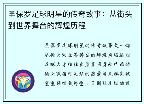 圣保罗足球明星的传奇故事：从街头到世界舞台的辉煌历程