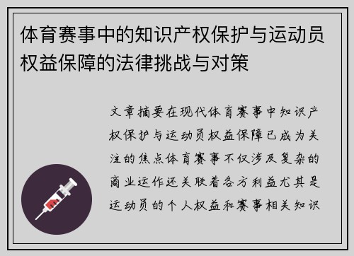 体育赛事中的知识产权保护与运动员权益保障的法律挑战与对策