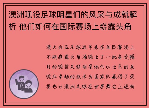 澳洲现役足球明星们的风采与成就解析 他们如何在国际赛场上崭露头角