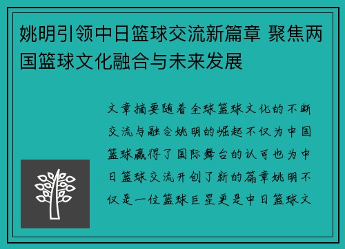 姚明引领中日篮球交流新篇章 聚焦两国篮球文化融合与未来发展