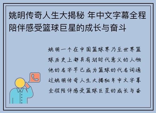 姚明传奇人生大揭秘 年中文字幕全程陪伴感受篮球巨星的成长与奋斗