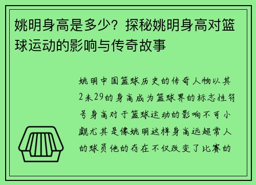 姚明身高是多少？探秘姚明身高对篮球运动的影响与传奇故事