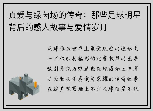 真爱与绿茵场的传奇：那些足球明星背后的感人故事与爱情岁月