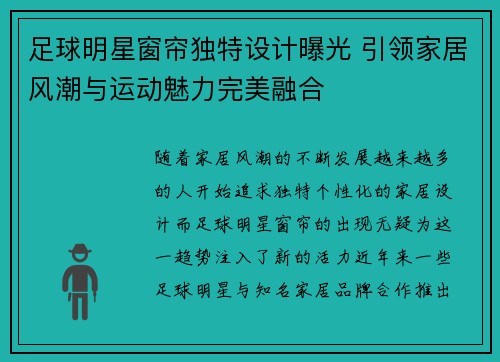 足球明星窗帘独特设计曝光 引领家居风潮与运动魅力完美融合