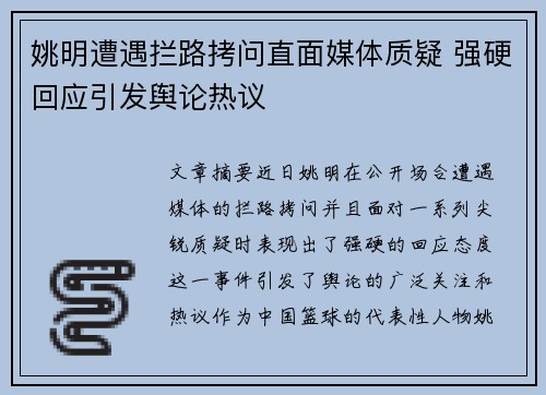 姚明遭遇拦路拷问直面媒体质疑 强硬回应引发舆论热议