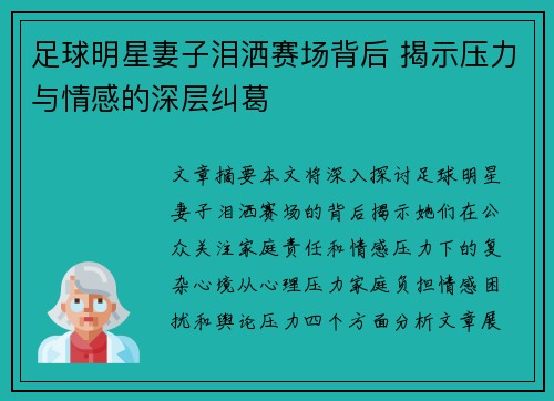 足球明星妻子泪洒赛场背后 揭示压力与情感的深层纠葛