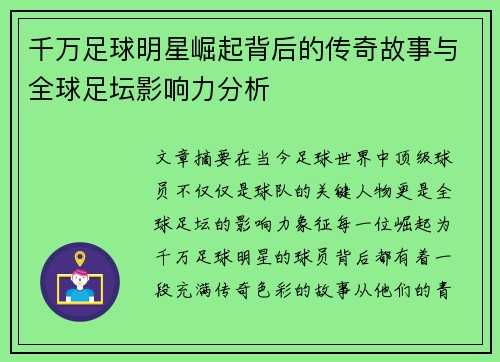 千万足球明星崛起背后的传奇故事与全球足坛影响力分析