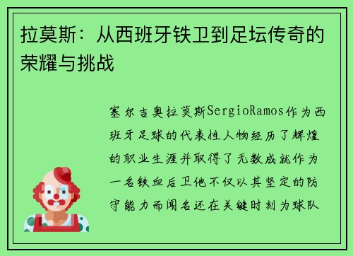 拉莫斯：从西班牙铁卫到足坛传奇的荣耀与挑战