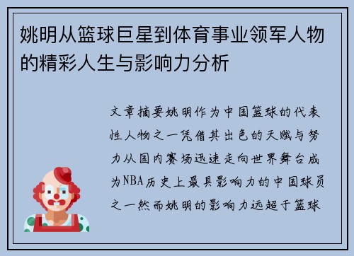 姚明从篮球巨星到体育事业领军人物的精彩人生与影响力分析