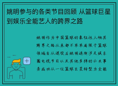 姚明参与的各类节目回顾 从篮球巨星到娱乐全能艺人的跨界之路