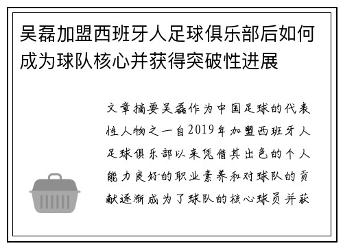 吴磊加盟西班牙人足球俱乐部后如何成为球队核心并获得突破性进展