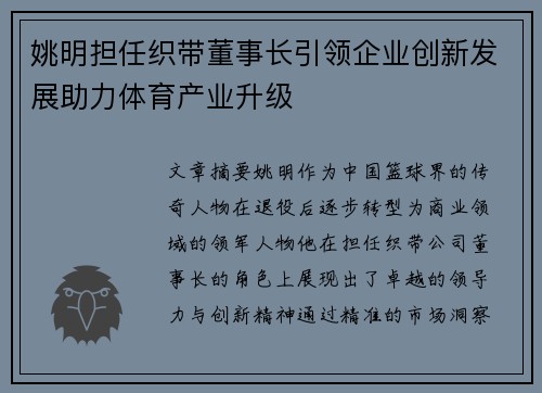 姚明担任织带董事长引领企业创新发展助力体育产业升级