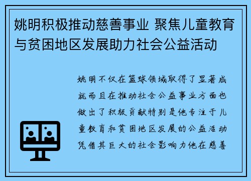 姚明积极推动慈善事业 聚焦儿童教育与贫困地区发展助力社会公益活动