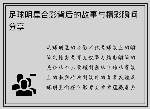 足球明星合影背后的故事与精彩瞬间分享