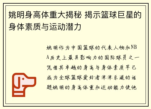 姚明身高体重大揭秘 揭示篮球巨星的身体素质与运动潜力