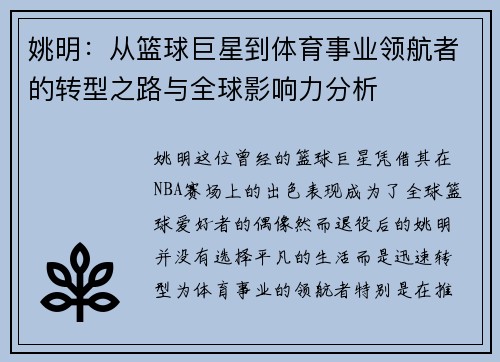 姚明：从篮球巨星到体育事业领航者的转型之路与全球影响力分析