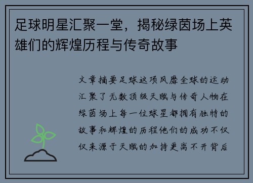 足球明星汇聚一堂，揭秘绿茵场上英雄们的辉煌历程与传奇故事