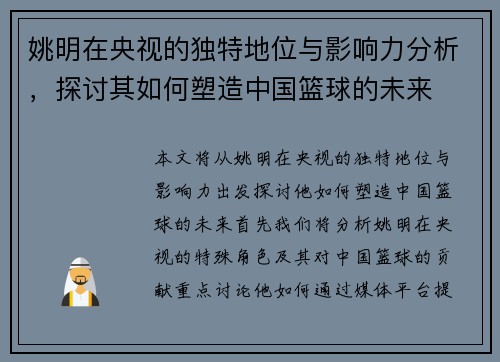 姚明在央视的独特地位与影响力分析，探讨其如何塑造中国篮球的未来