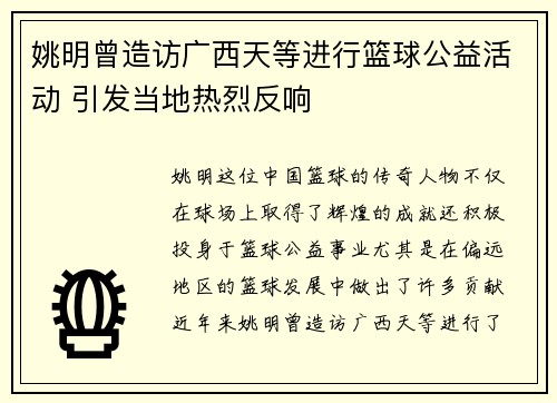 姚明曾造访广西天等进行篮球公益活动 引发当地热烈反响