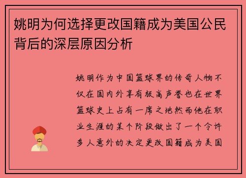 姚明为何选择更改国籍成为美国公民背后的深层原因分析