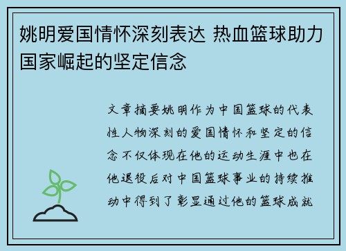 姚明爱国情怀深刻表达 热血篮球助力国家崛起的坚定信念