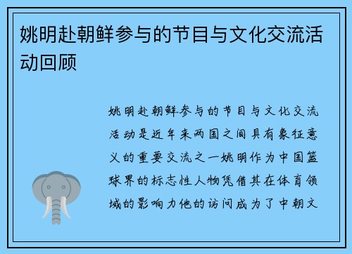 姚明赴朝鲜参与的节目与文化交流活动回顾