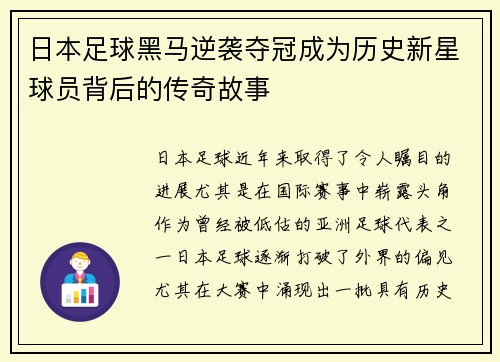 日本足球黑马逆袭夺冠成为历史新星球员背后的传奇故事