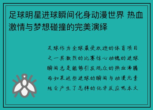 足球明星进球瞬间化身动漫世界 热血激情与梦想碰撞的完美演绎