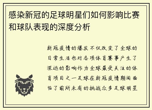 感染新冠的足球明星们如何影响比赛和球队表现的深度分析