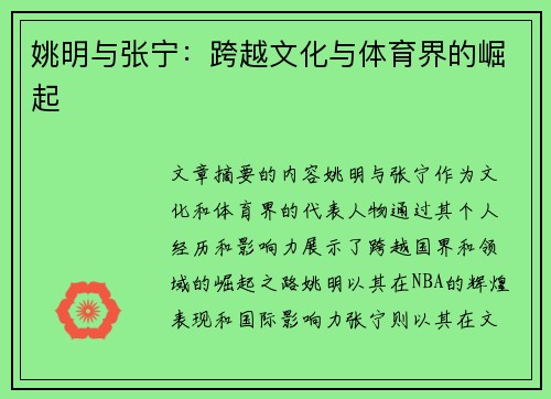 姚明与张宁：跨越文化与体育界的崛起