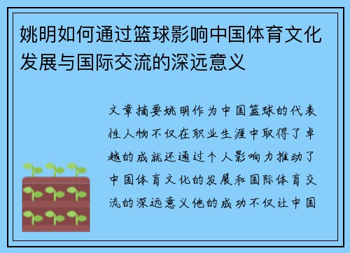 姚明如何通过篮球影响中国体育文化发展与国际交流的深远意义