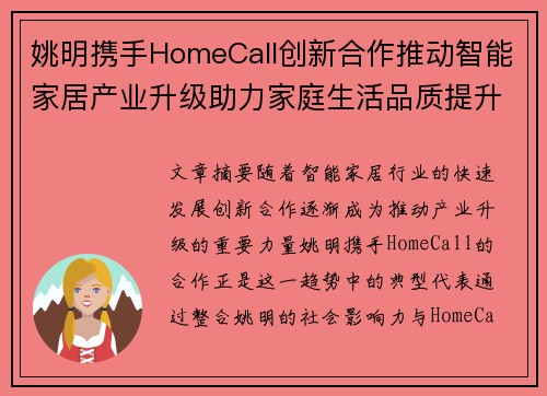 姚明携手HomeCall创新合作推动智能家居产业升级助力家庭生活品质提升