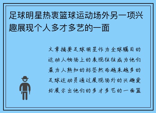 足球明星热衷篮球运动场外另一项兴趣展现个人多才多艺的一面