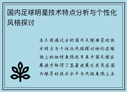 国内足球明星技术特点分析与个性化风格探讨