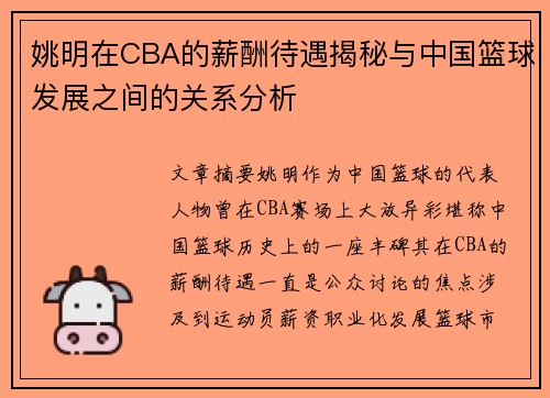 姚明在CBA的薪酬待遇揭秘与中国篮球发展之间的关系分析