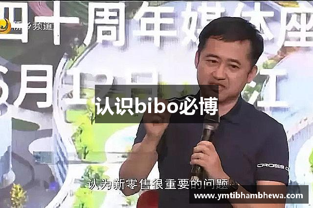 认识bibo必博